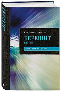 Каббалистическая Библия. Берешит. Бытие. Том 1