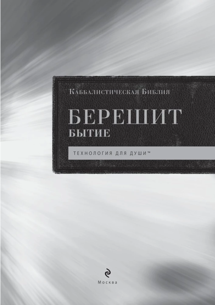 Каббалистическая Библия. Берешит. Бытие. Том 1