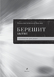 Каббалистическая Библия. Берешит. Бытие. Том 1