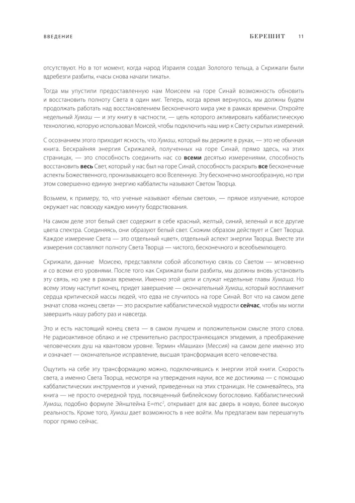 Каббалистическая Библия. Берешит. Бытие. Том 1