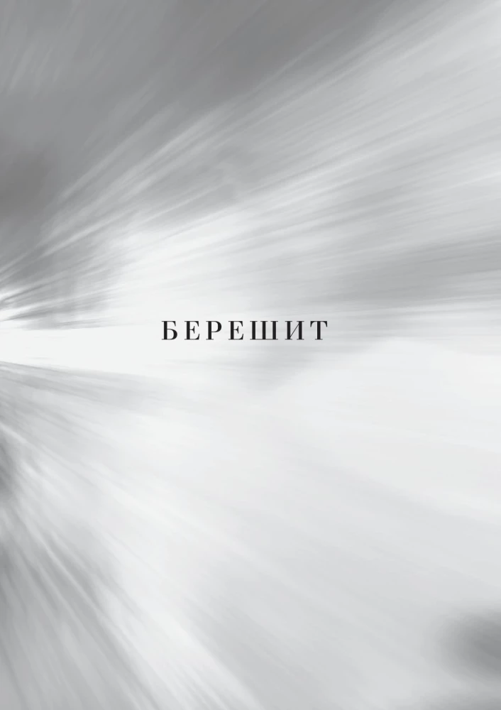 Каббалистическая Библия. Берешит. Бытие. Том 1