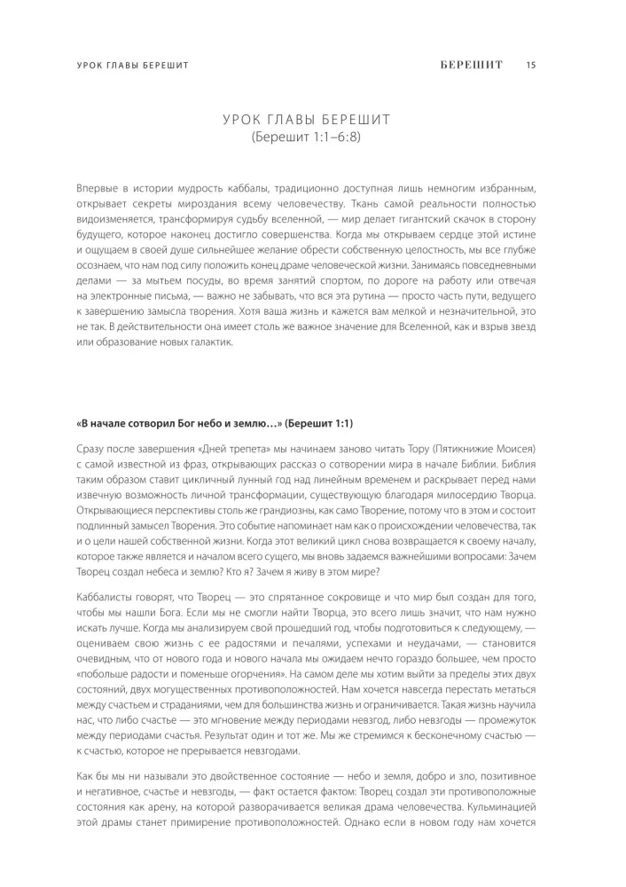 Каббалистическая Библия. Берешит. Бытие. Том 1