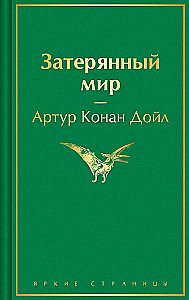 Затерянный мир