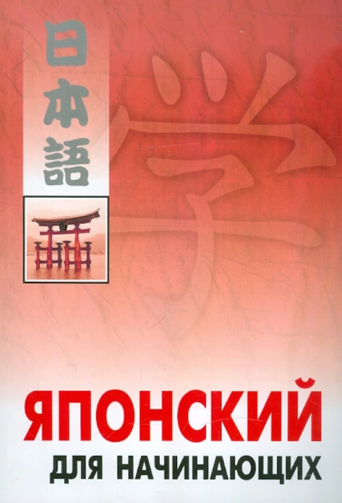 Japāņu valoda iesācējiem