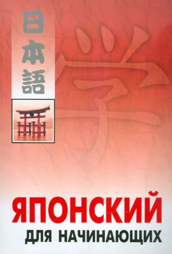 Japāņu valoda iesācējiem