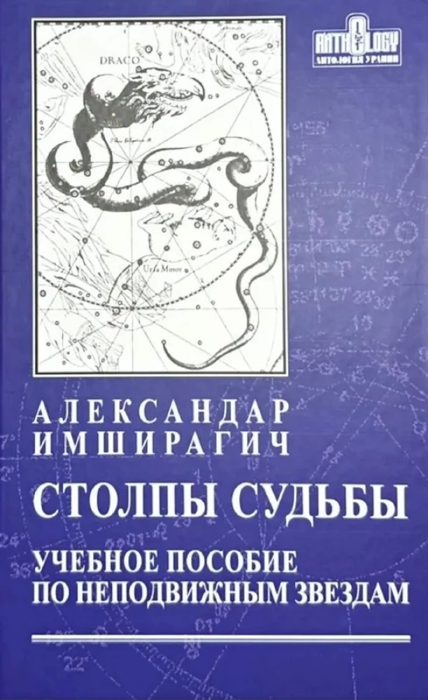 Столпы судьбы. Учебное пособие по неподвижным звездам