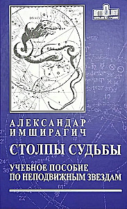 Столпы судьбы. Учебное пособие по неподвижным звездам