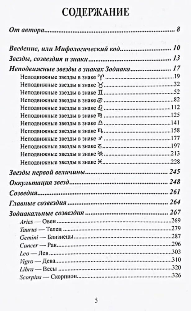 Столпы судьбы. Учебное пособие по неподвижным звездам