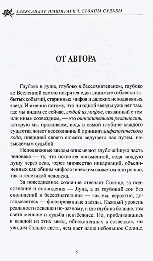 Столпы судьбы. Учебное пособие по неподвижным звездам