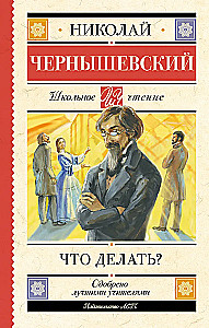 Что делать?