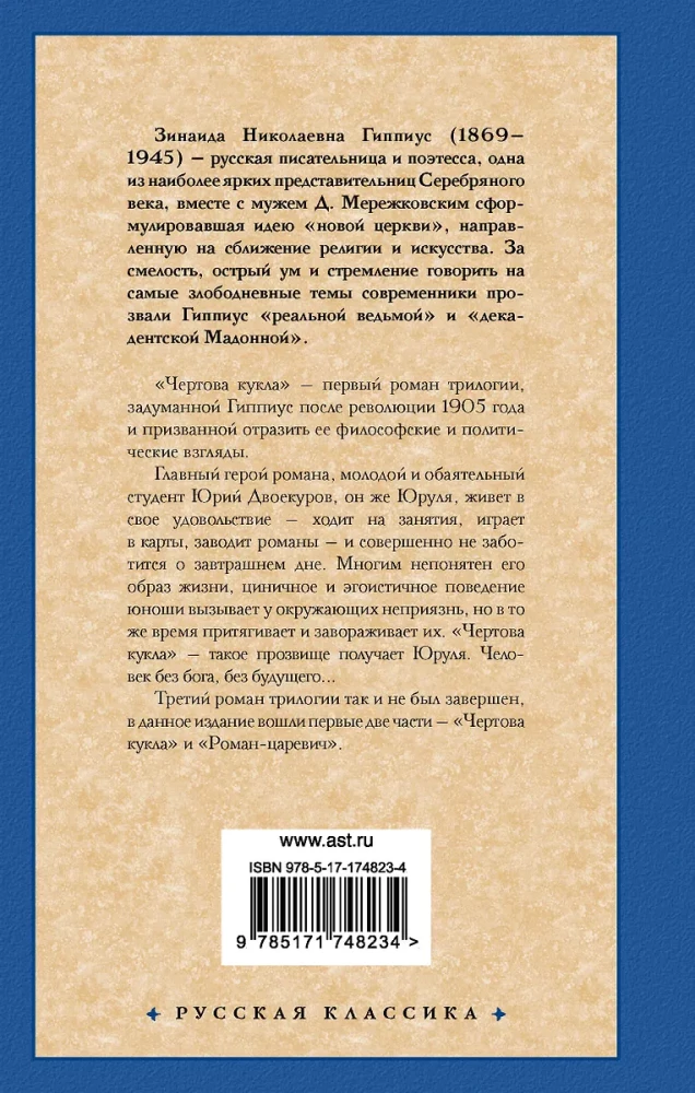 Чертова кукла. Роман-царевич