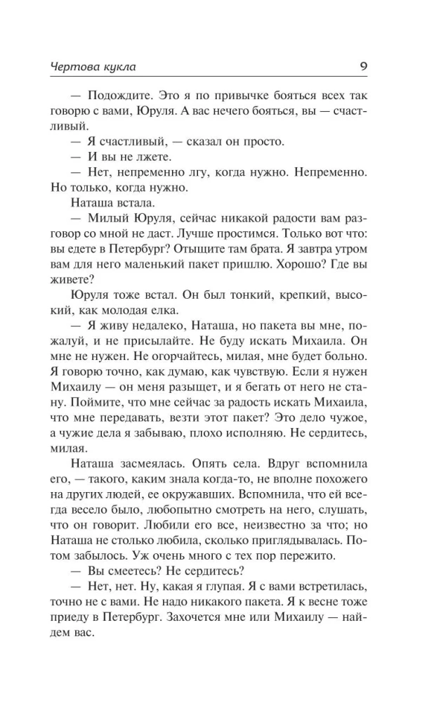 Чертова кукла. Роман-царевич