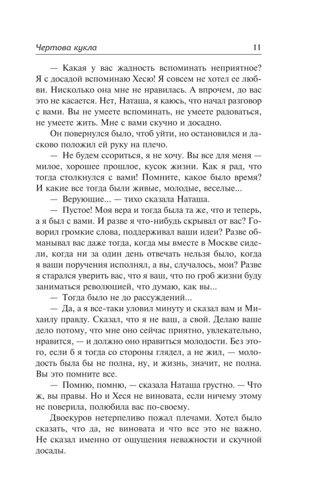 Чертова кукла. Роман-царевич