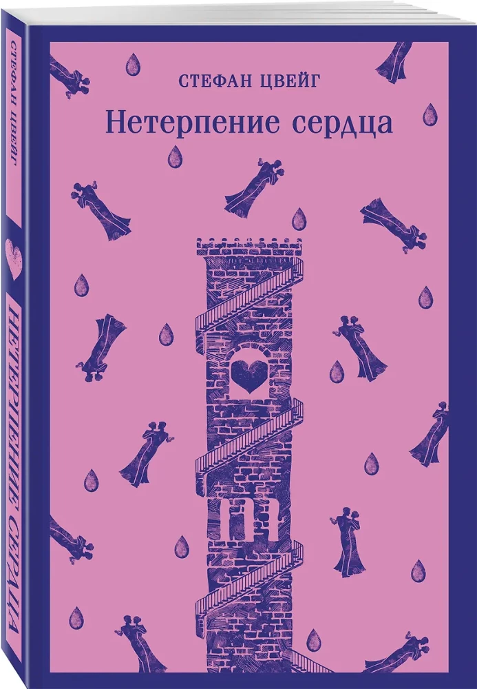 Нетерпение сердца