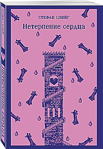 Нетерпение сердца
