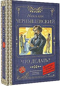 Что делать?