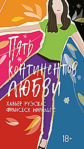Пять континентов любви