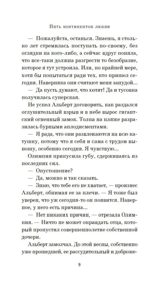 Пять континентов любви