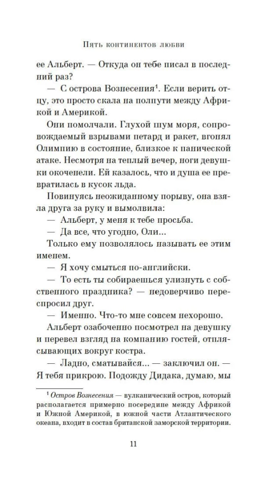 Пять континентов любви