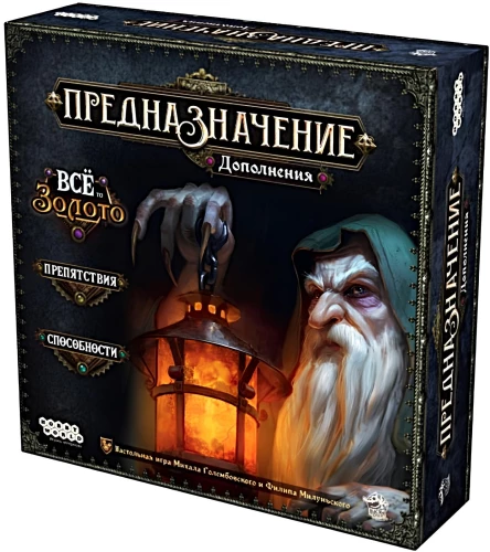 Настольная игра - Предназначение. Ведьмин лес. Всё то золото. Препятствия. Способности (дополнение)