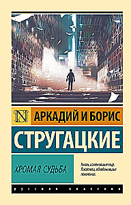 Хромая судьба