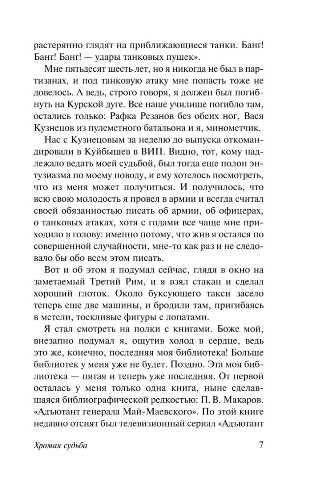 Хромая судьба