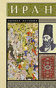 Иран. Полная история