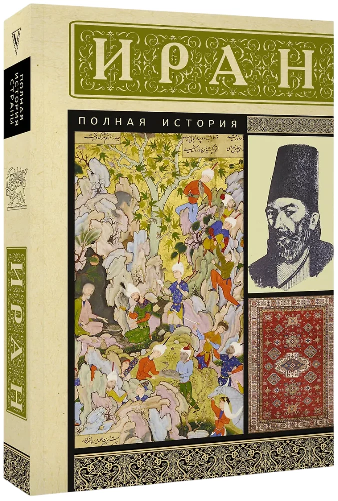 Иран. Полная история