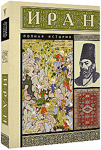 Иран. Полная история