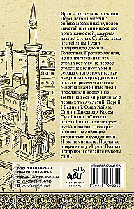 Иран. Полная история