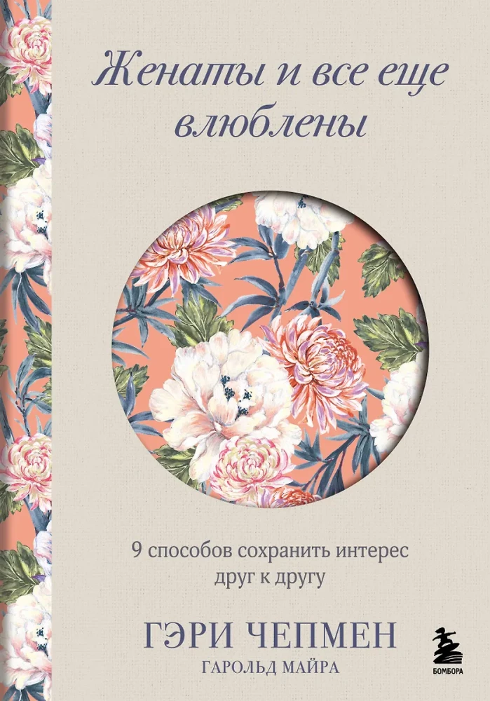 Женаты и все еще влюблены. 9 способов сохранить интерес друг к другу