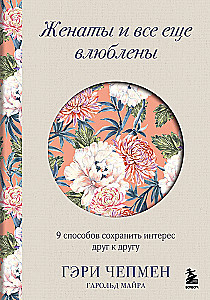 Женаты и все еще влюблены. 9 способов сохранить интерес друг к другу