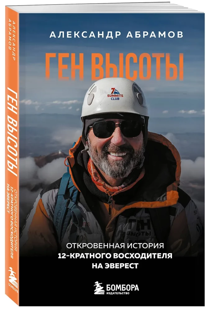 Ген высоты. Откровенная история 12-кратного восходителя на Эверест. Удобный формат
