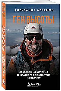Ген высоты. Откровенная история 12-кратного восходителя на Эверест. Удобный формат