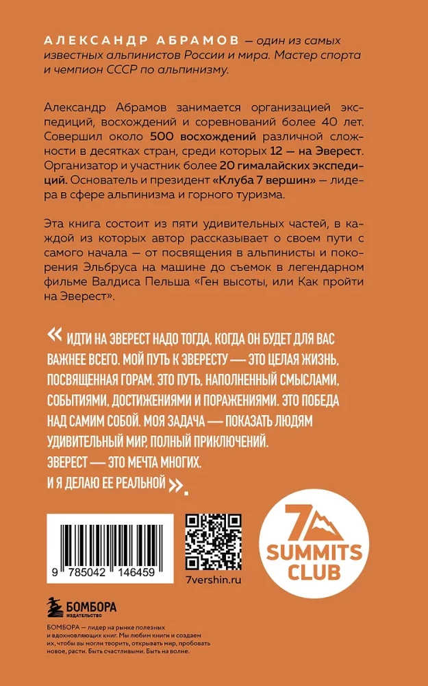 Ген высоты. Откровенная история 12-кратного восходителя на Эверест. Удобный формат