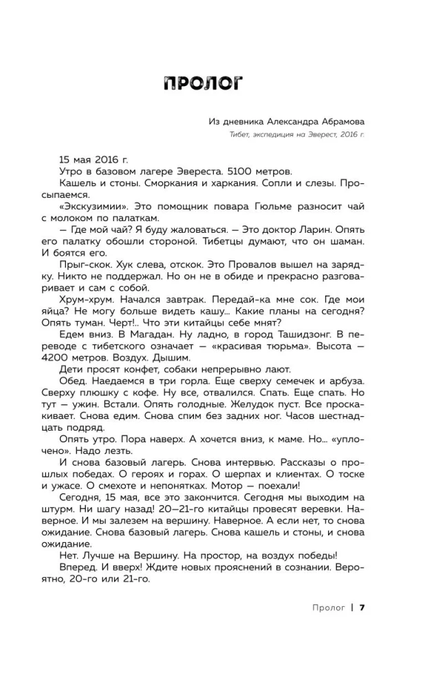 Ген высоты. Откровенная история 12-кратного восходителя на Эверест. Удобный формат