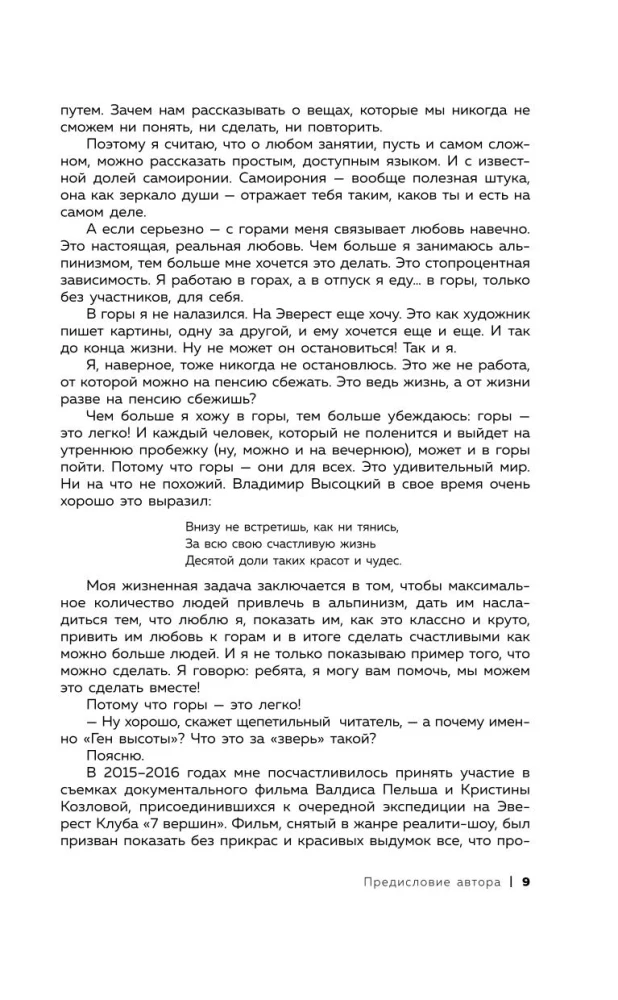 Ген высоты. Откровенная история 12-кратного восходителя на Эверест. Удобный формат