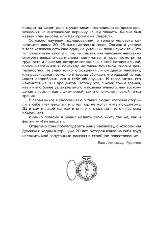 Ген высоты. Откровенная история 12-кратного восходителя на Эверест. Удобный формат