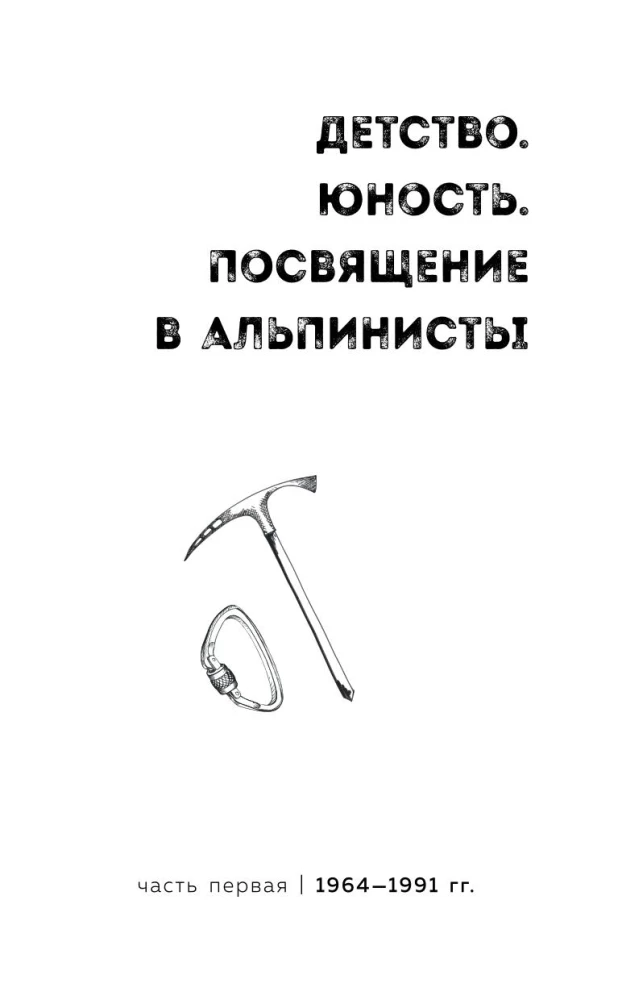 Ген высоты. Откровенная история 12-кратного восходителя на Эверест. Удобный формат
