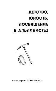 Ген высоты. Откровенная история 12-кратного восходителя на Эверест. Удобный формат