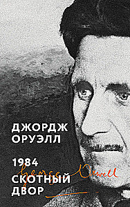 1984. Скотный двор