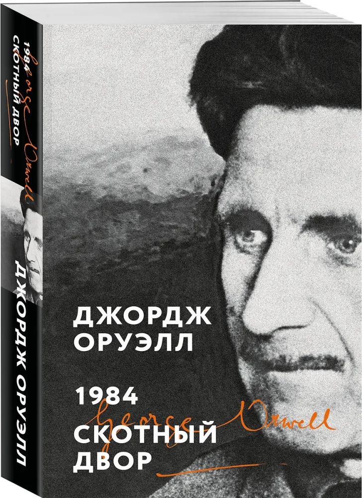 1984. Скотный двор