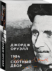 1984. Скотный двор