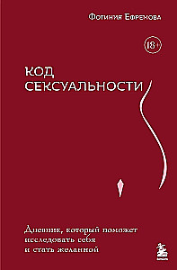 Код сексуальности. Дневник, который поможет исследовать себя и стать желанной