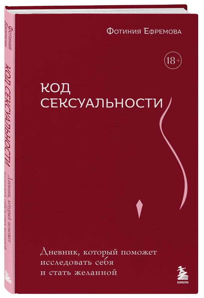 Код сексуальности. Дневник, который поможет исследовать себя и стать желанной