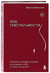Код сексуальности. Дневник, который поможет исследовать себя и стать желанной