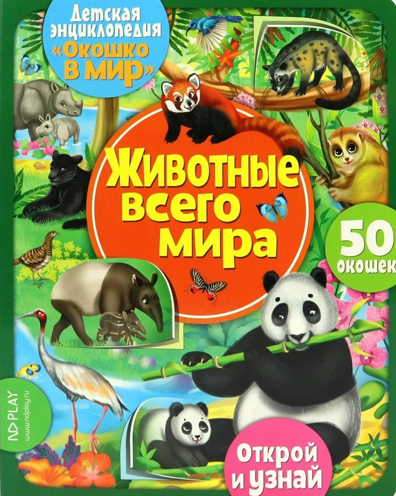 Окошко в мир. Животные всего мира