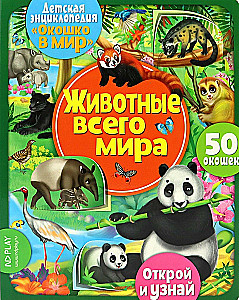 Окошко в мир. Животные всего мира