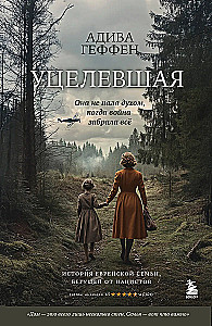 Уцелевшая. Она не пала духом, когда война забрала всё