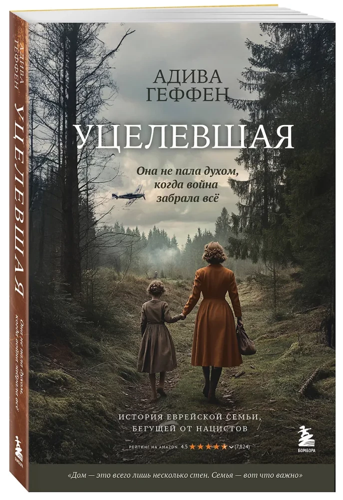 Уцелевшая. Она не пала духом, когда война забрала всё